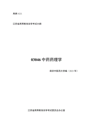 高纲4221江苏省高等教育自学考试大纲03046中药药理学.docx