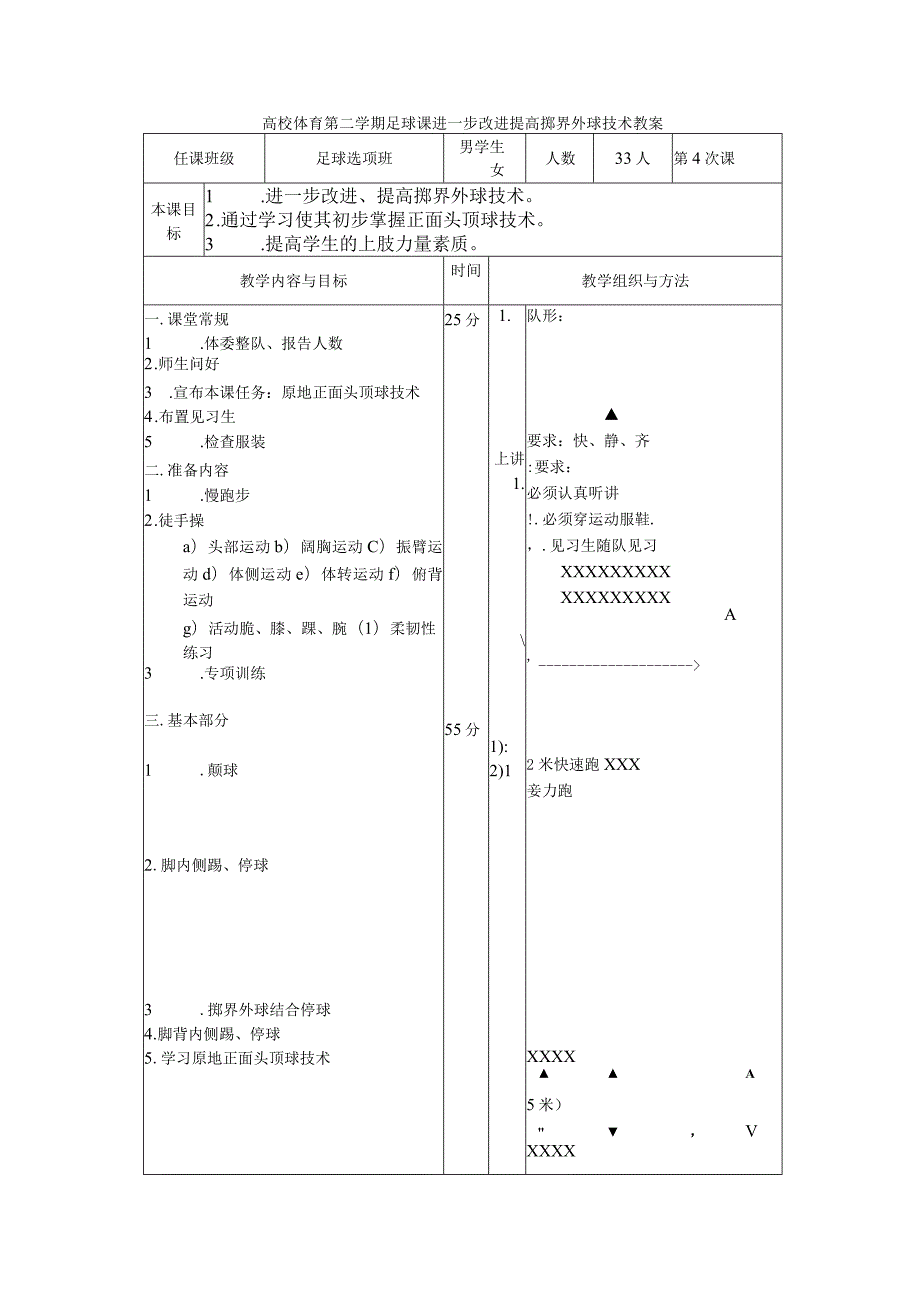 高校体育第二学期足球课进一步改进提高掷界外球技术教案.docx_第1页