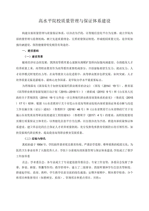 高水平院校质量管理与保证体系建设.docx