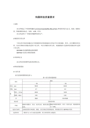 钩藤种苗质量要求.docx