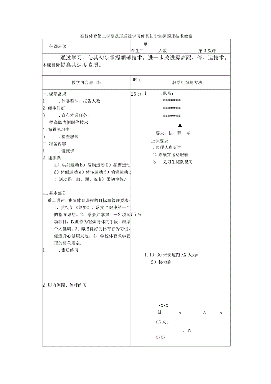 高校体育第二学期足球通过学习使其初步掌握颠球技术教案.docx_第1页