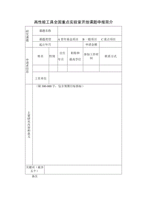 高性能工具全国重点实验室开放课题申报简介.docx