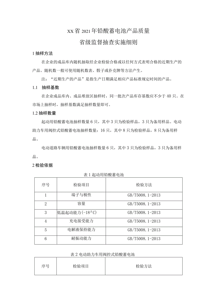 铅酸蓄电池产品质量省级监督抽查实施细则（2021年版）.docx_第1页