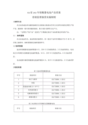 铅酸蓄电池产品质量省级监督抽查实施细则（2021年版）.docx