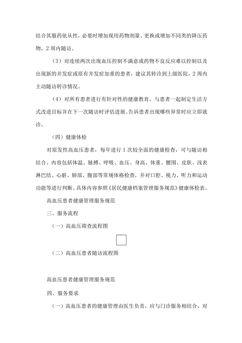 高血压患者健康管理服务规范.docx_第3页