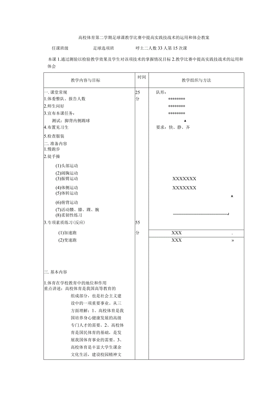 高校体育第二学期足球课教学比赛中提高实践技战术的运用和体会教案.docx_第1页