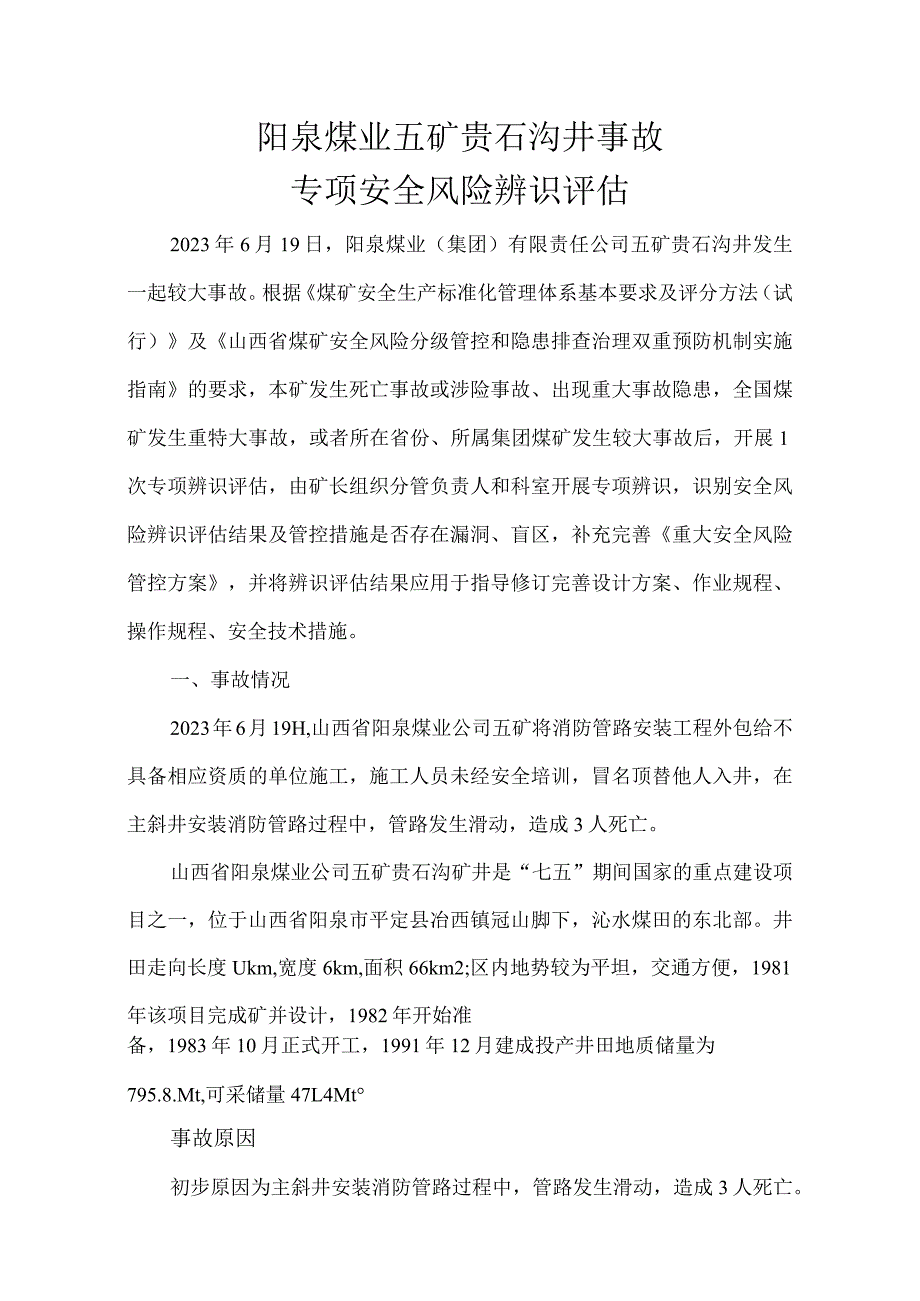 阳泉煤业五矿贵石沟井事故后的专项安全风险辨识评估.docx_第1页