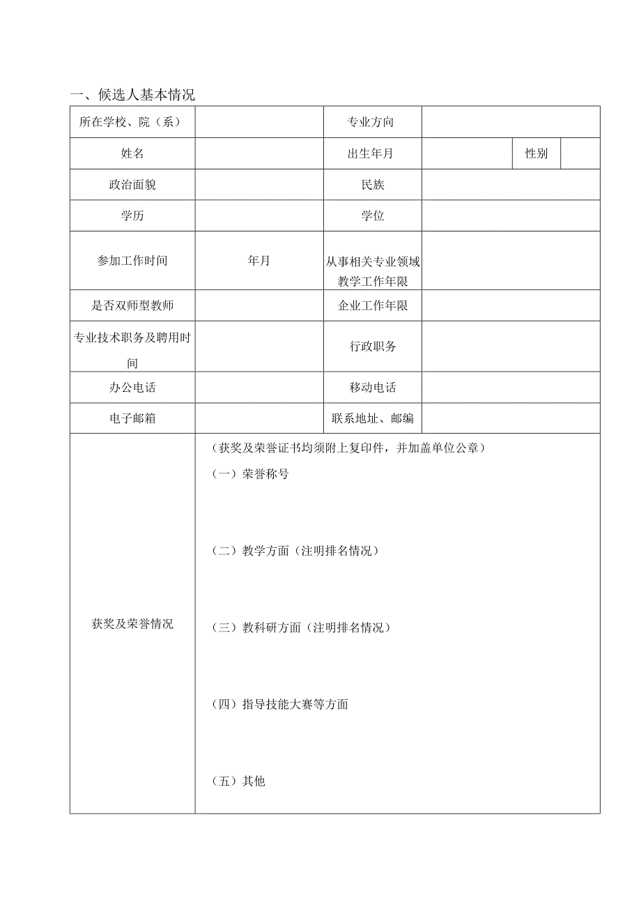 铜仁职业技术学院教学名师申报表.docx_第3页