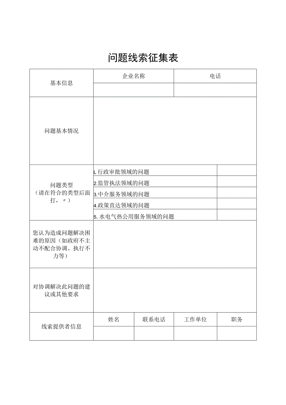 问题线索征集表.docx_第1页