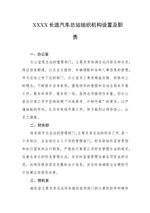 长途汽车总站组织机构设置及职责.docx