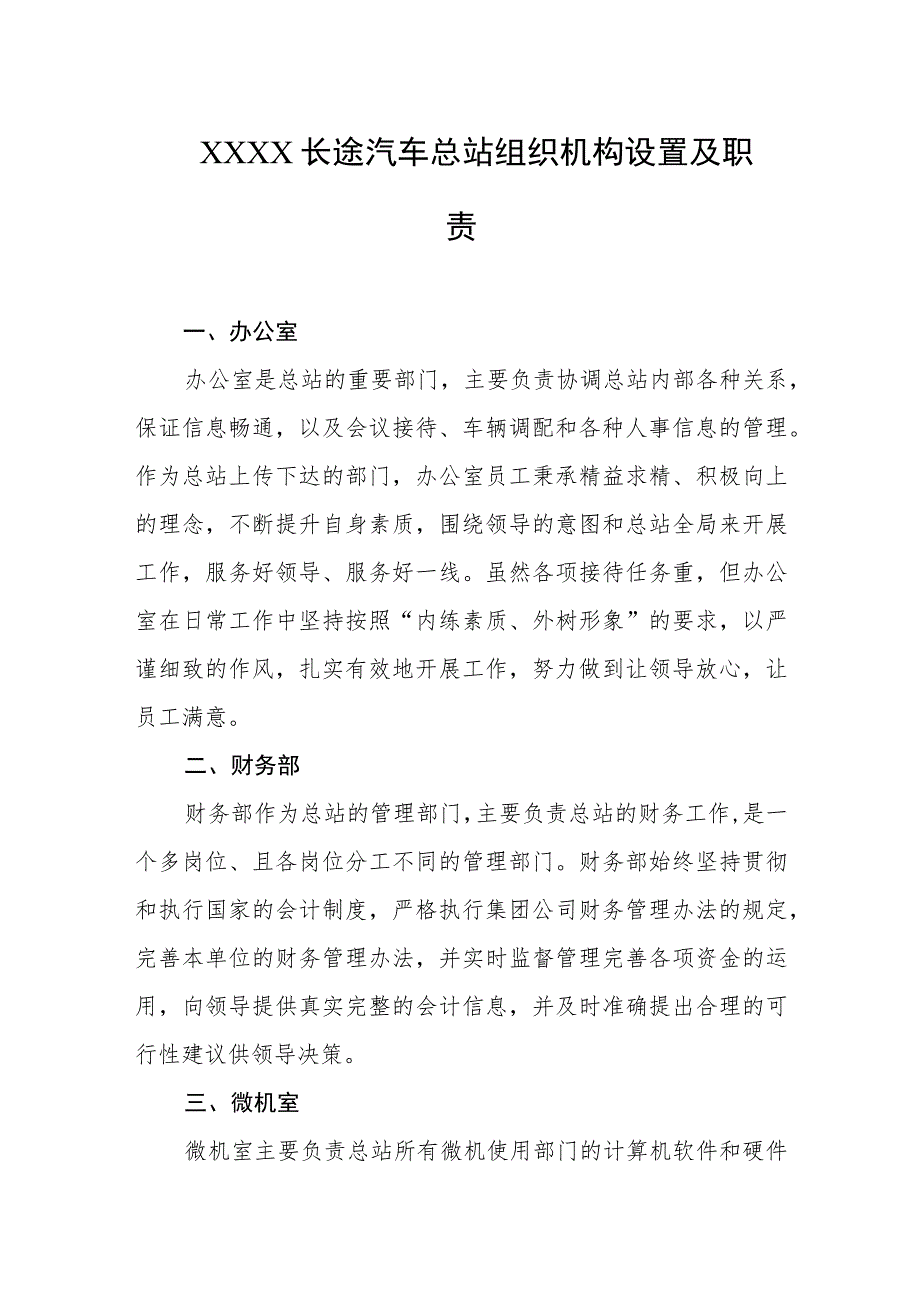 长途汽车总站组织机构设置及职责.docx_第1页