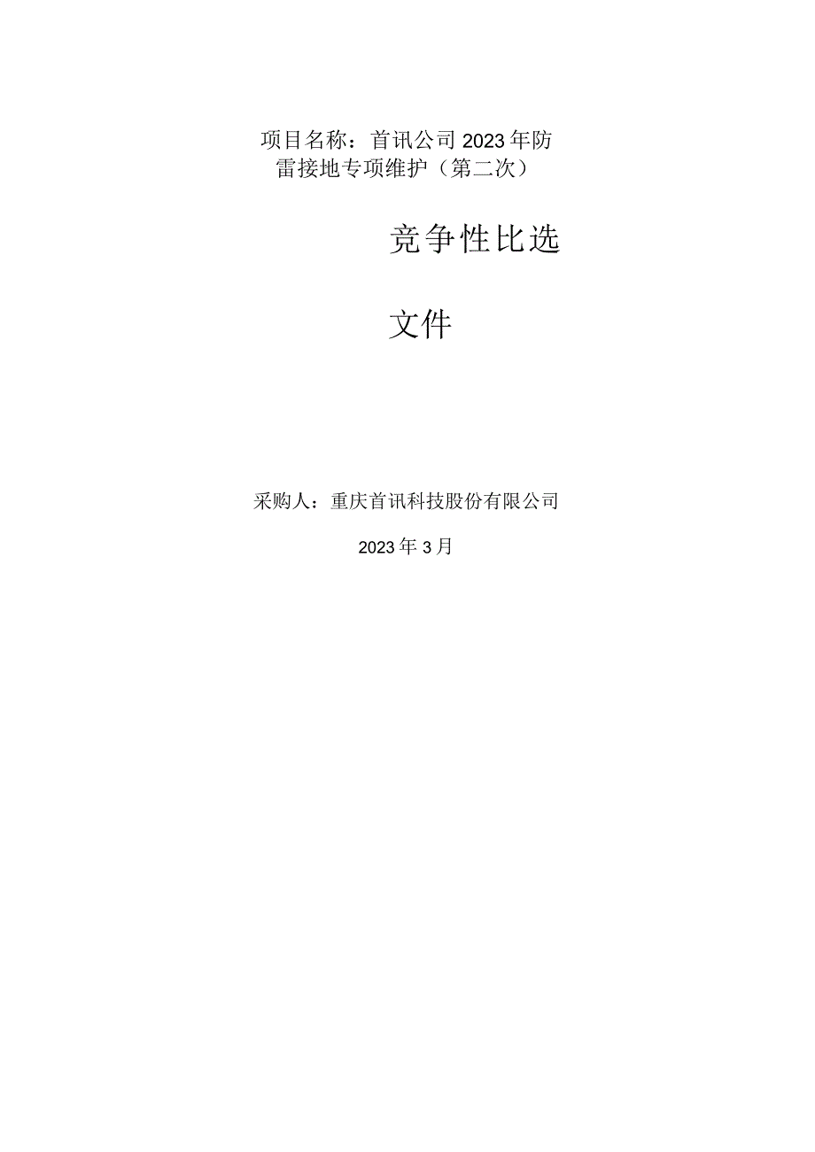 首讯公司2023年防雷接地专项维护第二次.docx_第1页