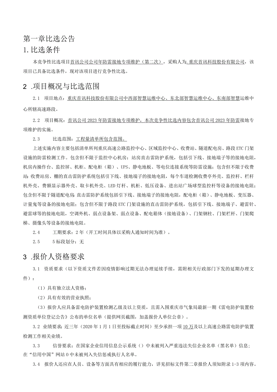 首讯公司2023年防雷接地专项维护第二次.docx_第3页