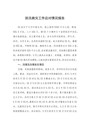 防汛救灾开展情况汇报十二篇.docx