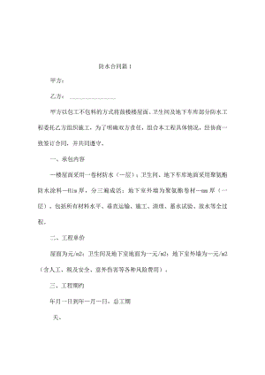 防水合同（精选10篇）.docx