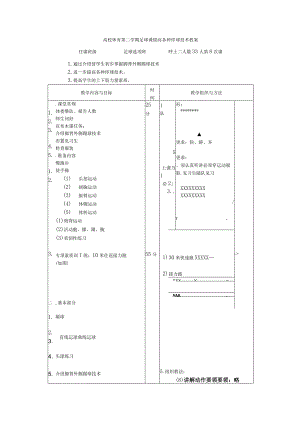 高校体育第二学期足球课提高各种停球技术教案.docx