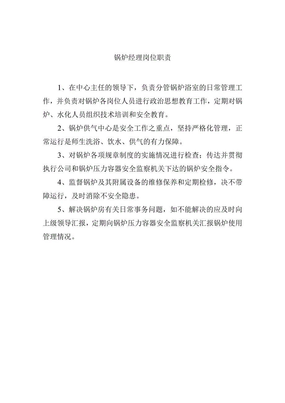 锅炉经理岗位职责.docx_第1页