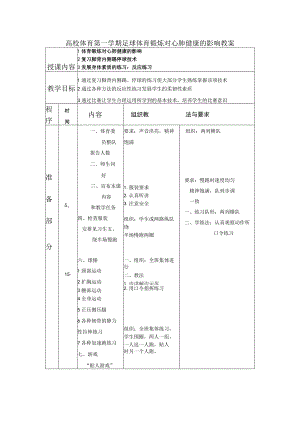 高校体育第一学期足球体育锻炼对心肺健康的影响教案.docx