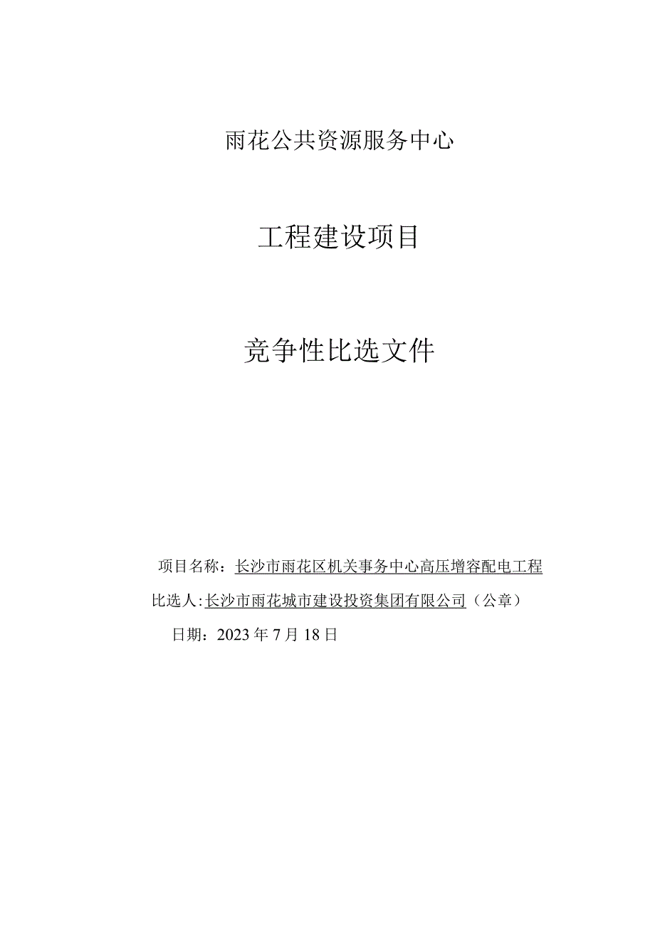 雨花公共资源服务中心工程建设项目.docx_第1页