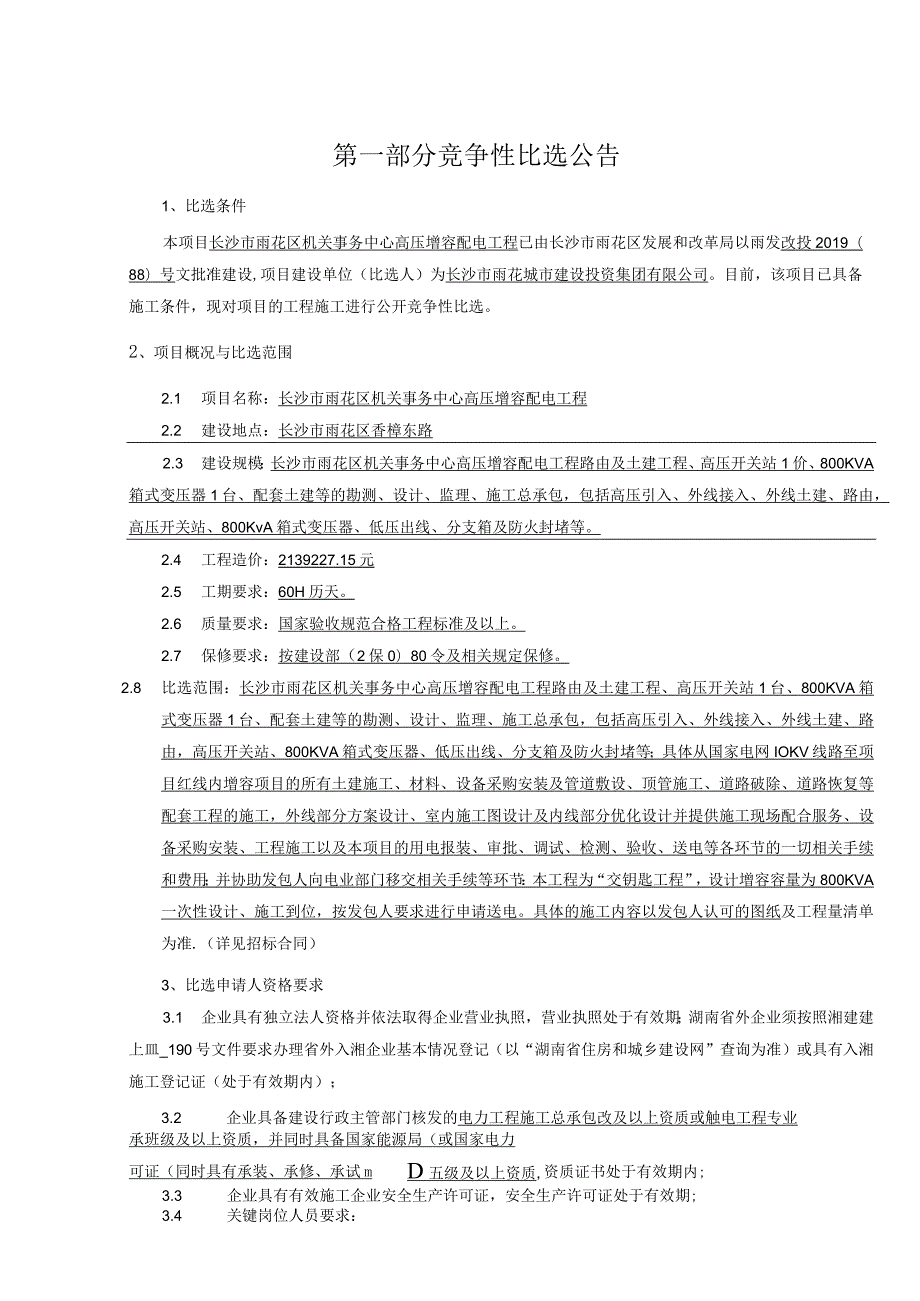 雨花公共资源服务中心工程建设项目.docx_第3页