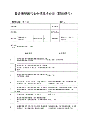 餐饮场所燃气安全情况检查表瓶装燃气.docx