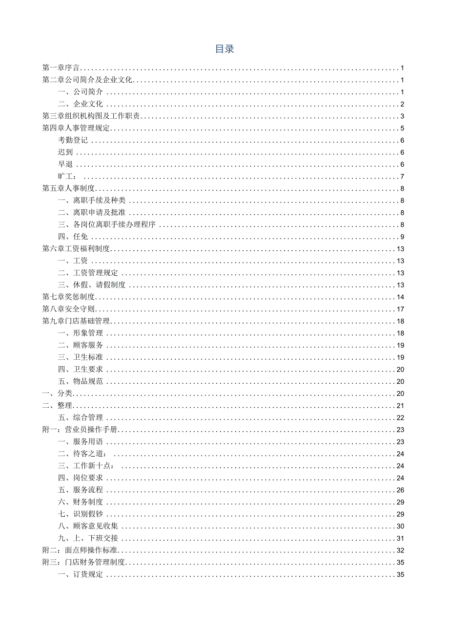 面点品牌门店员工手册.docx_第1页