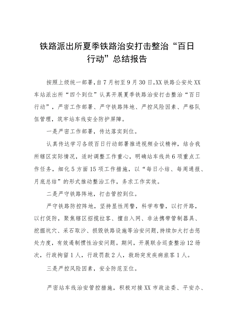 铁路派出所夏季铁路治安打击整治“百日行动”总结报告七篇.docx_第1页