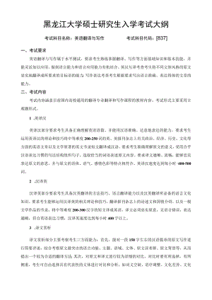 黑龙江大学硕士研究生入学考试大纲.docx