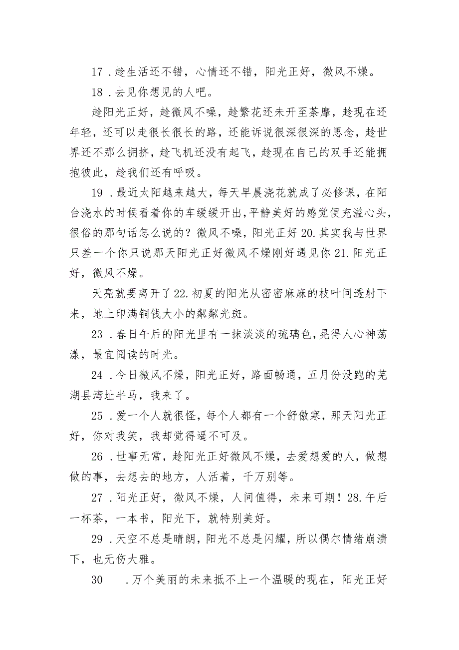 阳光正好微风不燥的文案 很温柔的又很好听的句子.docx_第2页