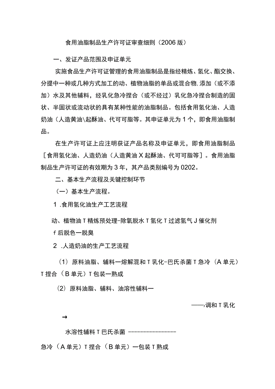 食用油脂制品生产许可证审查细则2006版.docx_第1页