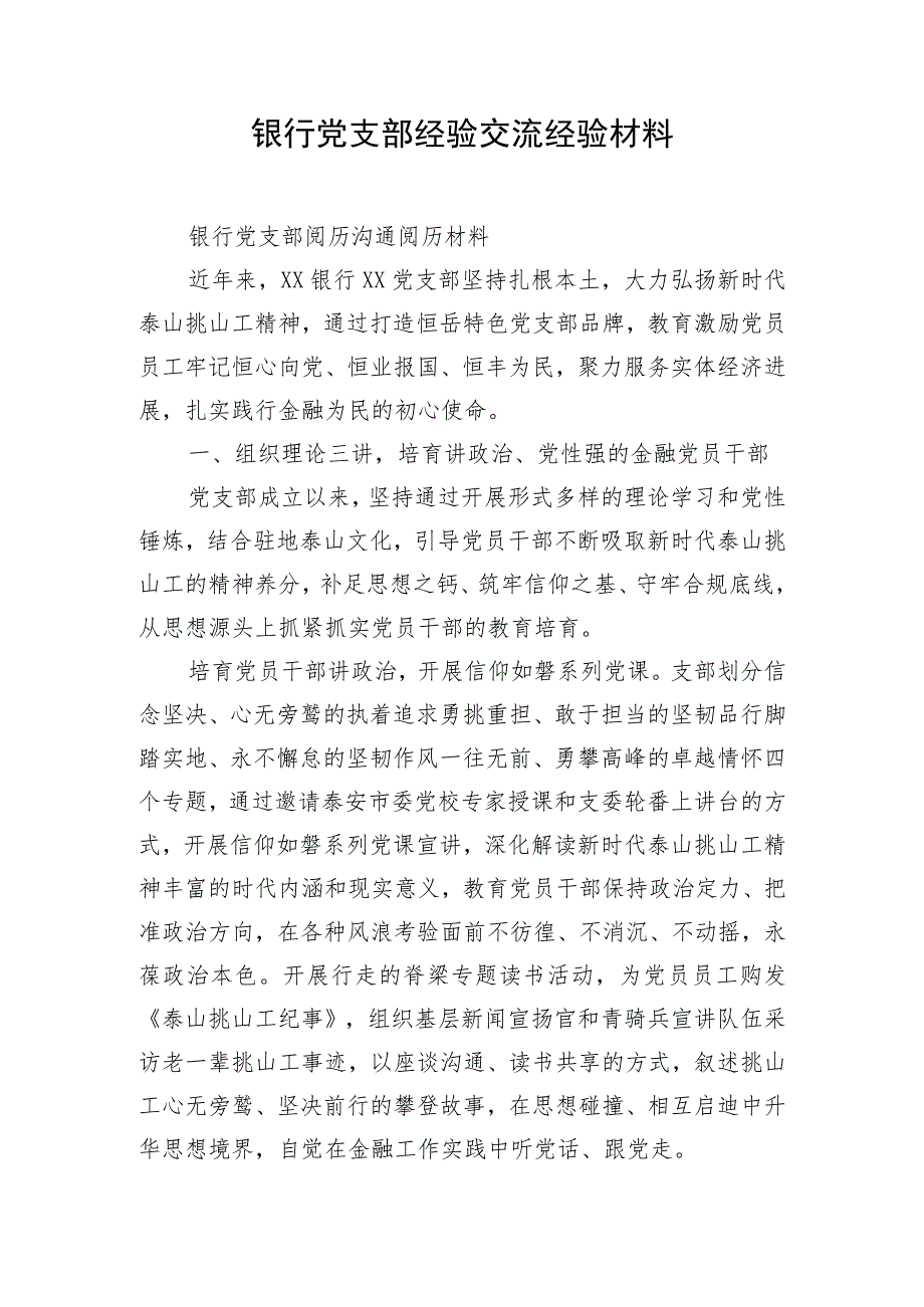 银行党支部经验交流经验材料.docx_第1页