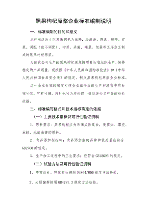 黑果枸杞原浆企业标准编制说明.docx