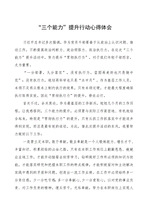 镇“三个能力”提升行动心得体会三篇.docx