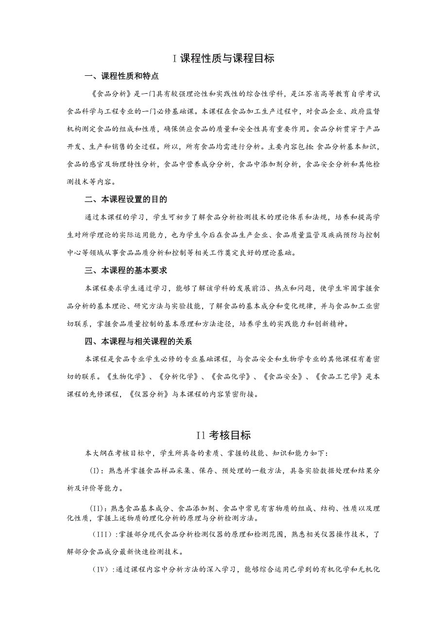 高纲号4220江苏省高等教育自学考试大纲03277食品分析.docx_第2页