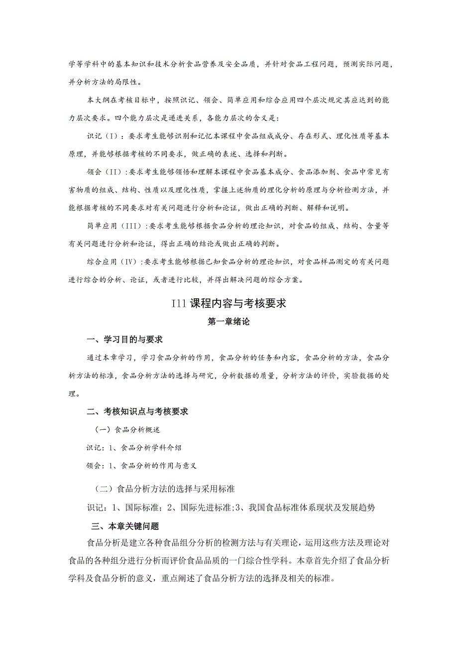 高纲号4220江苏省高等教育自学考试大纲03277食品分析.docx_第3页