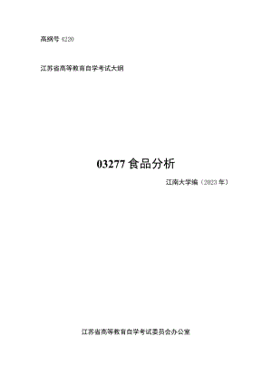 高纲号4220江苏省高等教育自学考试大纲03277食品分析.docx