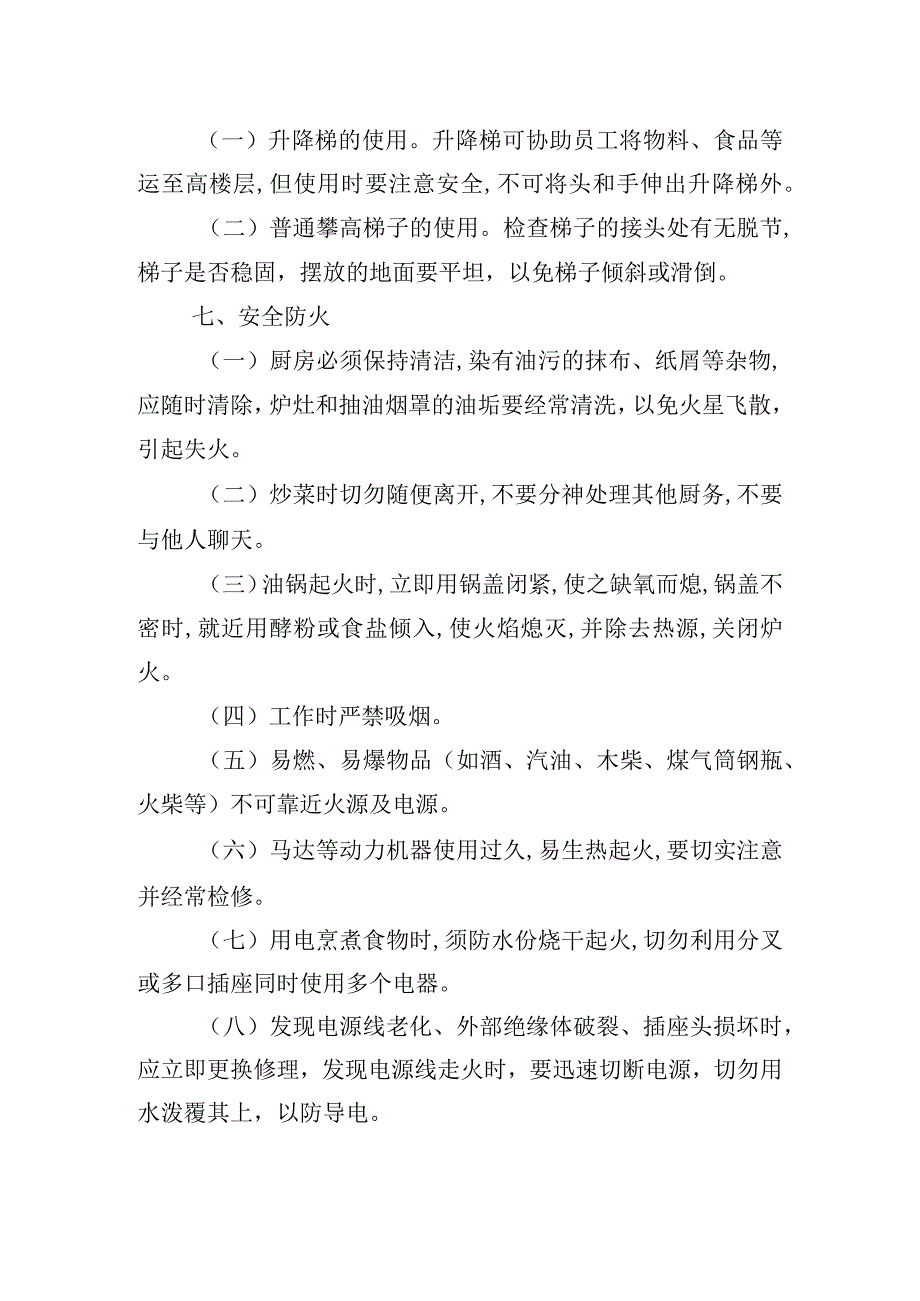 饮食服务中心厨房安全制度.docx_第3页