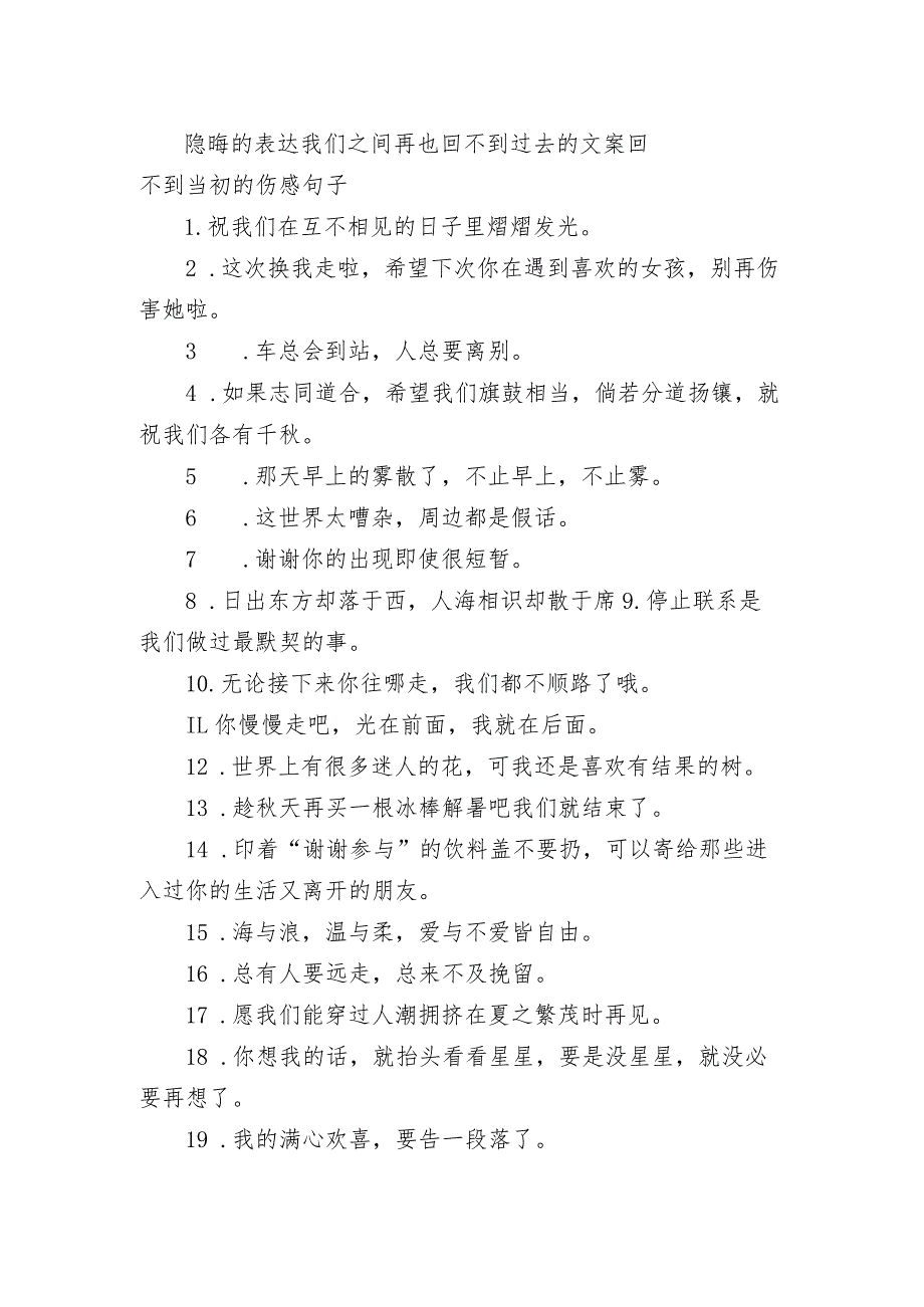 隐晦的表达我们之间再也回不到过去的文案 回不到当初的伤感句子.docx_第1页