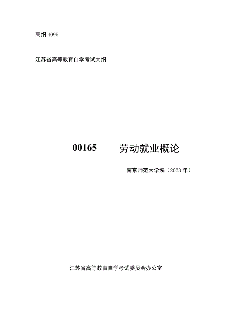 高纲4095江苏省高等教育自学考试大纲65劳动就业概论.docx_第1页