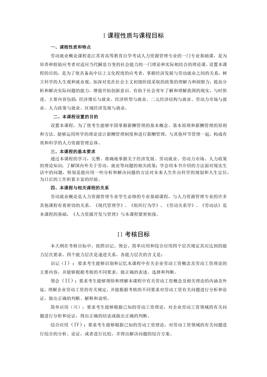 高纲4095江苏省高等教育自学考试大纲65劳动就业概论.docx_第2页