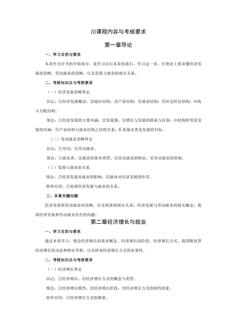 高纲4095江苏省高等教育自学考试大纲65劳动就业概论.docx_第3页