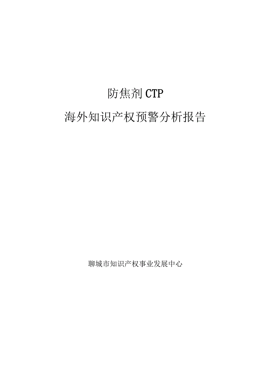 防焦剂CTP海外知识产权预警分析报告.docx_第1页