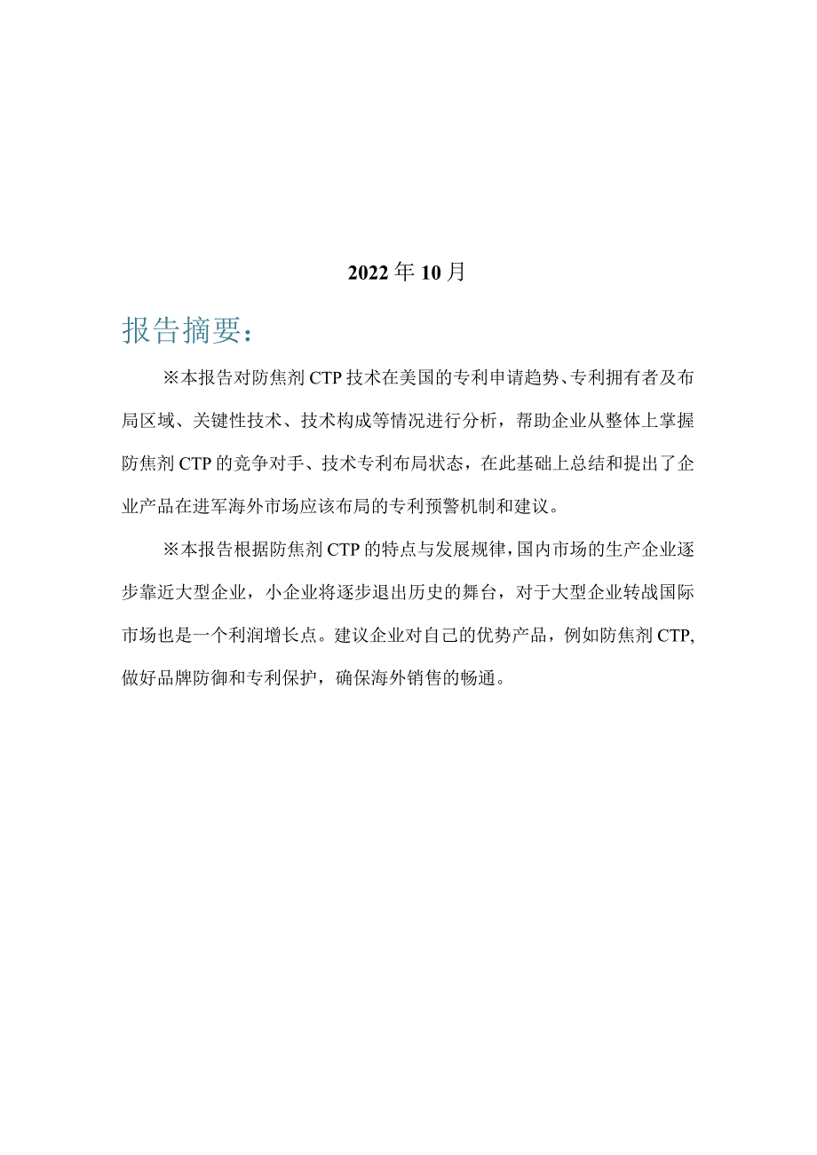 防焦剂CTP海外知识产权预警分析报告.docx_第2页