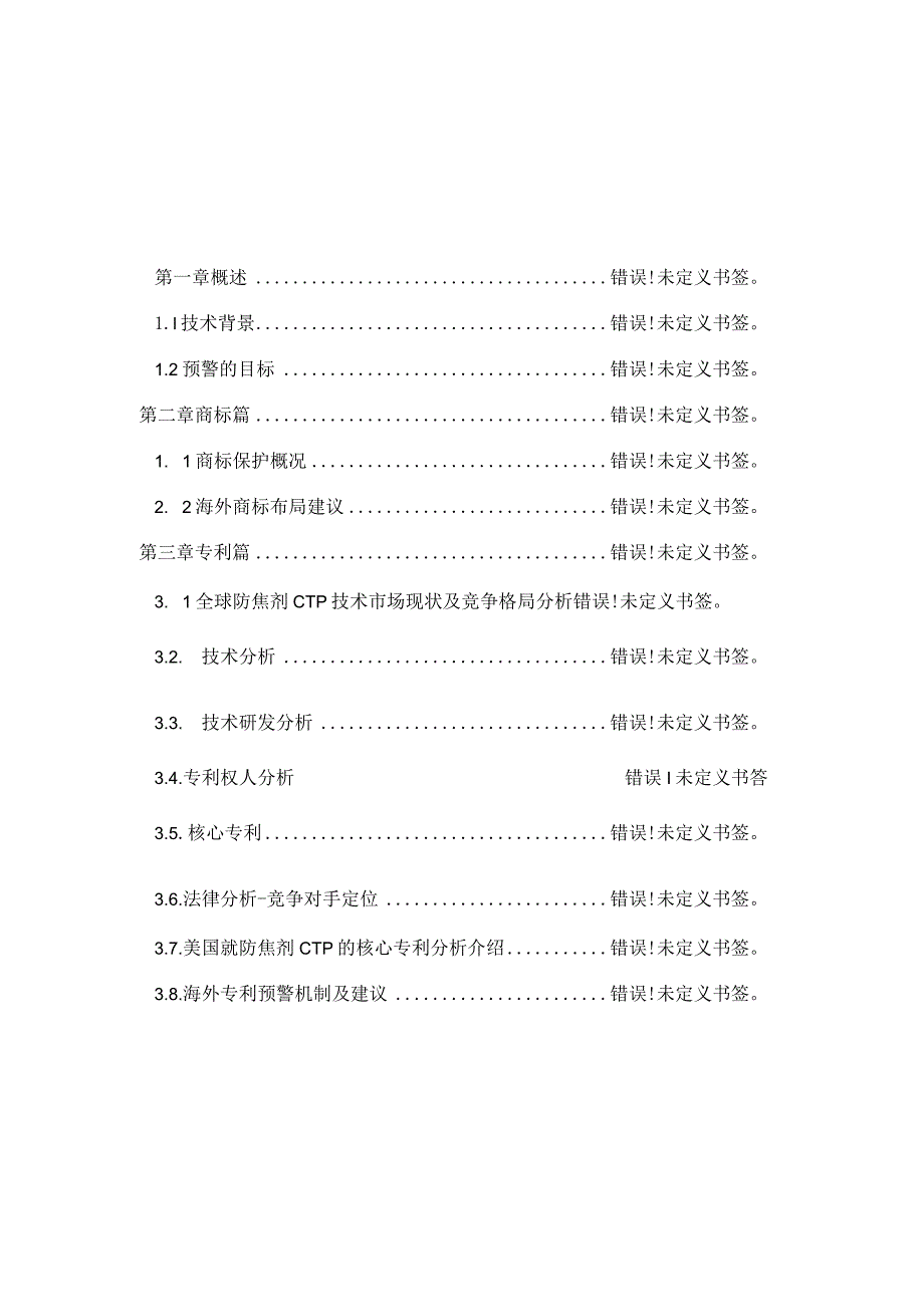 防焦剂CTP海外知识产权预警分析报告.docx_第3页