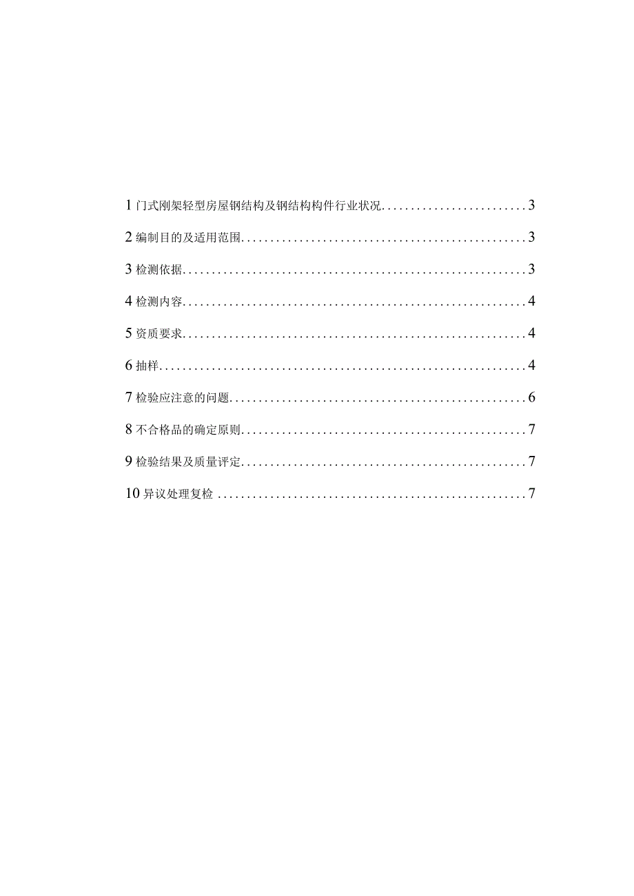 门式刚架轻型房屋钢结构及钢结构构件产品检测方案.docx_第2页