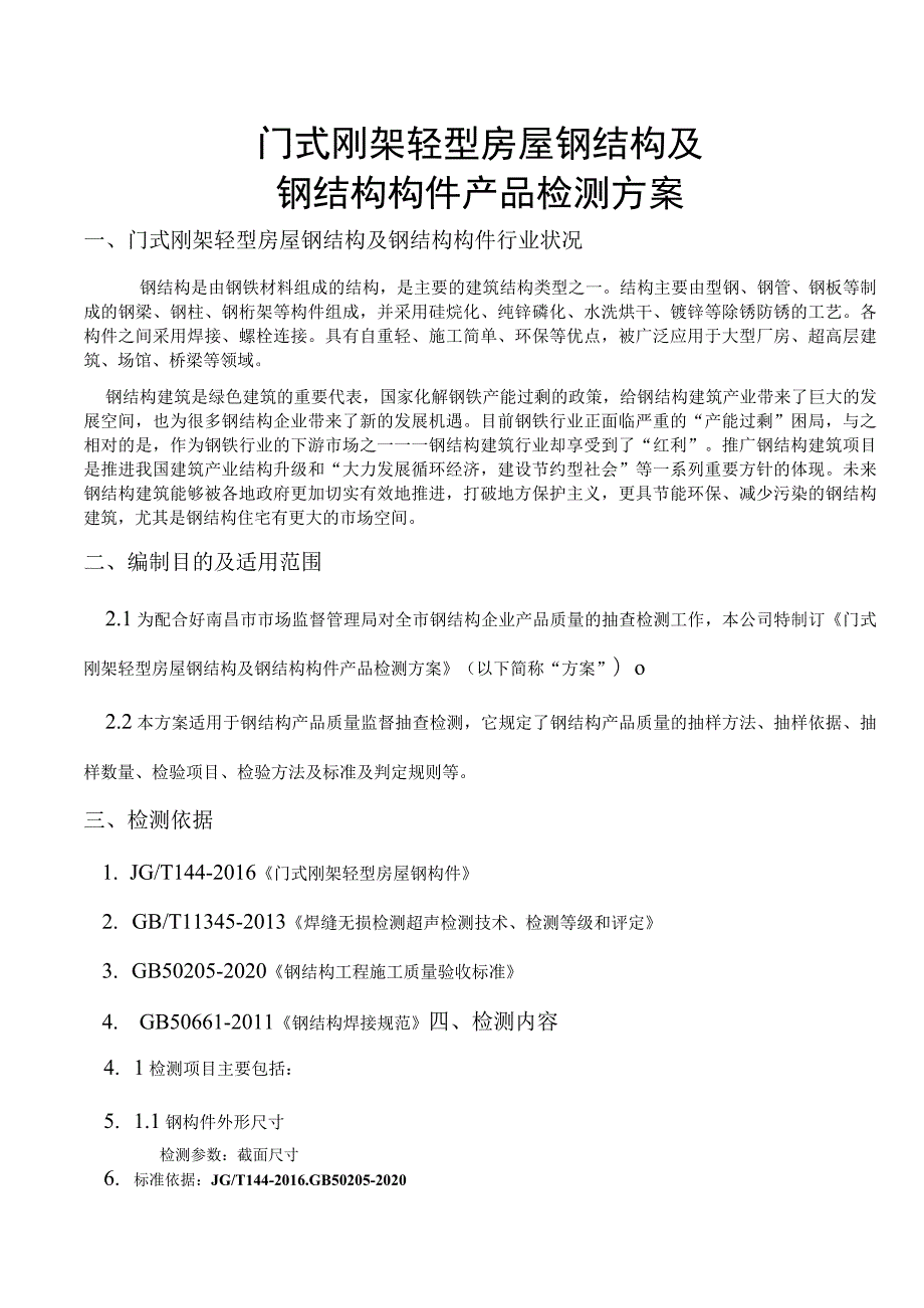 门式刚架轻型房屋钢结构及钢结构构件产品检测方案.docx_第3页