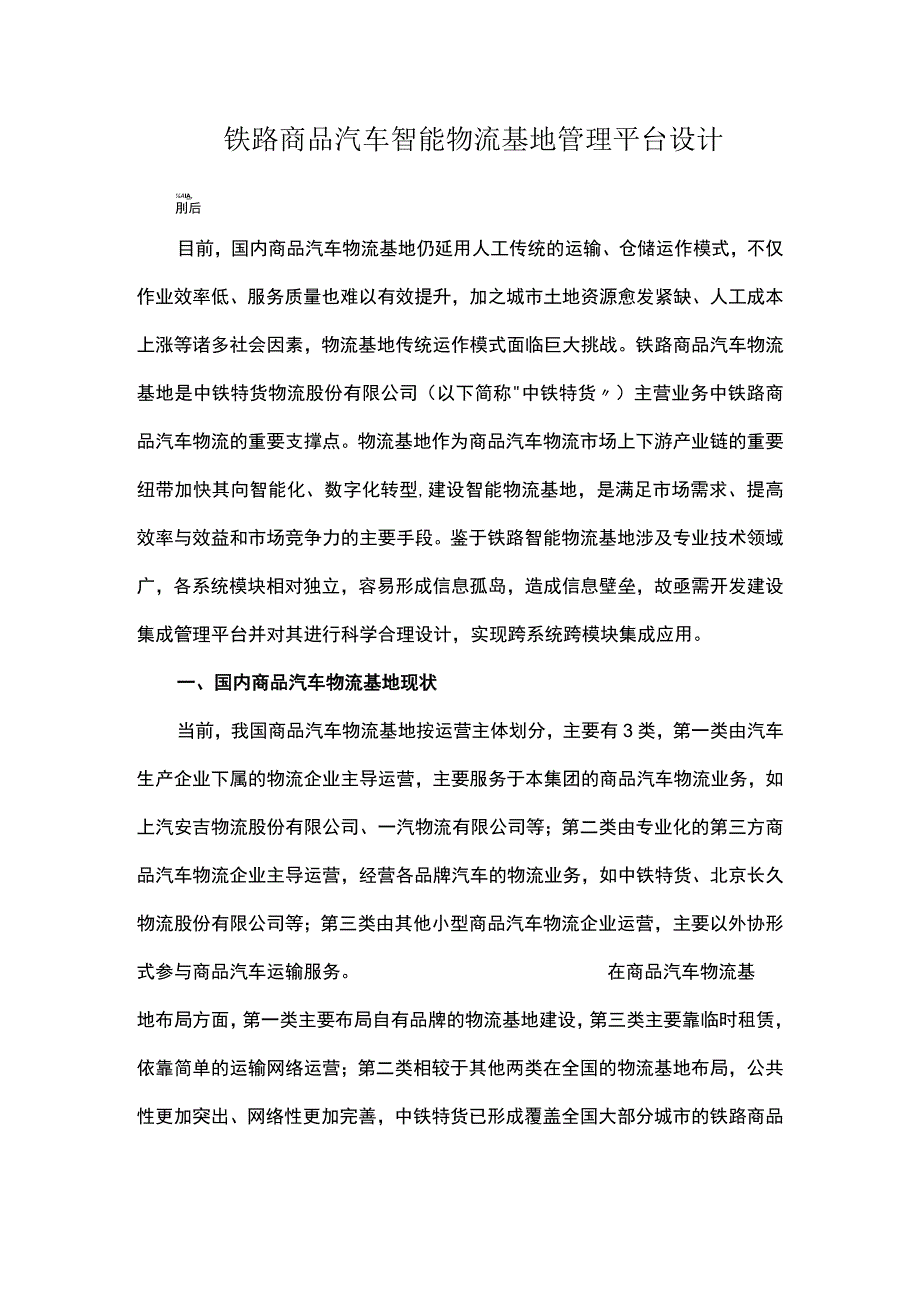 铁路商品汽车智能物流基地管理平台设计.docx_第1页