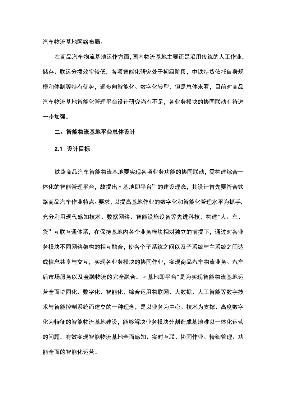 铁路商品汽车智能物流基地管理平台设计.docx_第2页