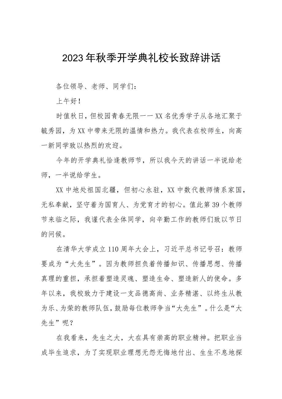 高级中学校长在2023年秋季开学典礼上的讲话合集七篇.docx_第1页