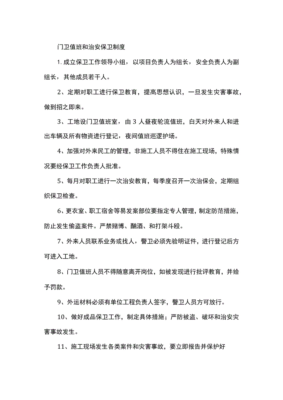 门卫值班和治安保卫制度.docx_第1页